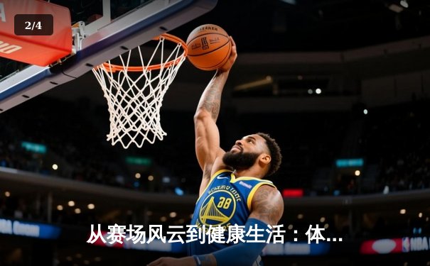从赛场风云到健康生活：体育新闻网如何塑造全民运动新生态 - 2