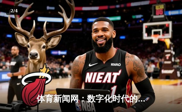 体育新闻网：数字化时代的资讯革命与未来展望 - 2