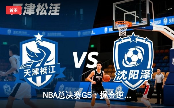 NBA总决赛G5：掘金逆转湖人登顶，约基奇三双奠定王朝基石