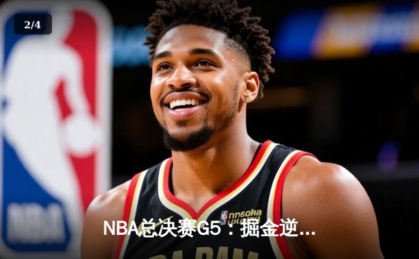 NBA总决赛G5：掘金逆转湖人登顶，约基奇三双奠定王朝基石 - 2