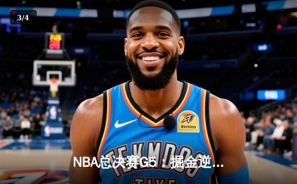 NBA总决赛G5：掘金逆转热火夺赛点 约基奇三双创造历史 - 3
