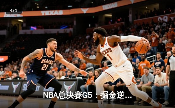 NBA总决赛G5：掘金逆转热火夺赛点 约基奇三双创造历史 - 4