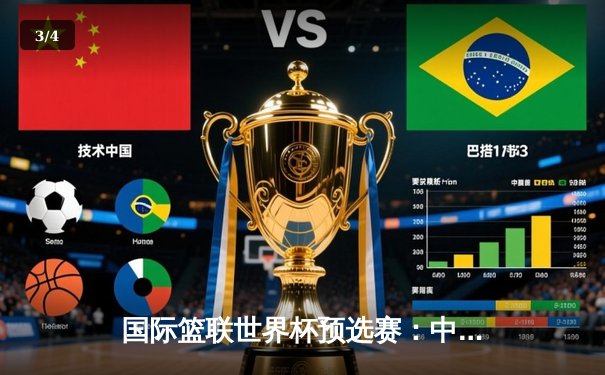 国际篮联世界杯预选赛：中国男篮力克澳大利亚，周琦独揽28分12篮板 - 3