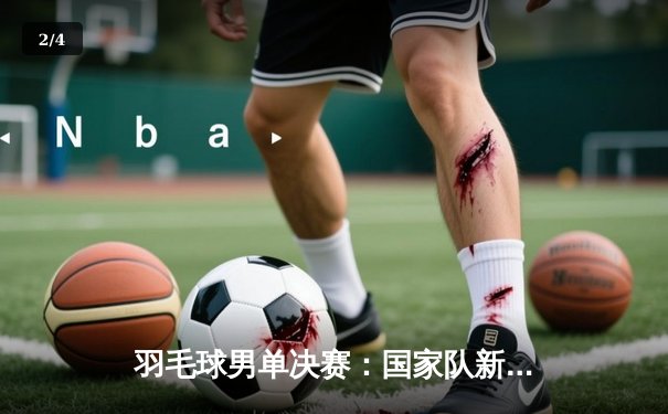 羽毛球男单决赛：国家队新星林峰逆转夺冠，创个人最佳战绩 - 2