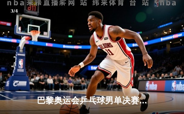 巴黎奥运会乒乓球男单决赛：樊振东苦战七局力克王楚钦，成功卫冕奥运金牌 - 3