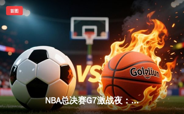 NBA总决赛G7激战夜：湖人加时逆转凯尔特人 詹姆斯创历史三双