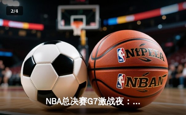 NBA总决赛G7激战夜：湖人加时逆转凯尔特人 詹姆斯创历史三双 - 2
