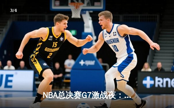 NBA总决赛G7激战夜：湖人加时逆转凯尔特人 詹姆斯创历史三双 - 3