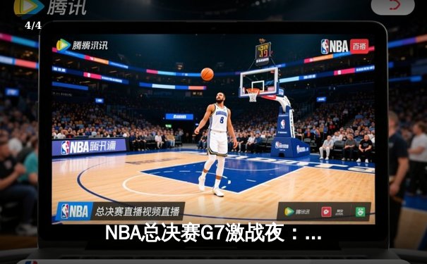 NBA总决赛G7激战夜：湖人加时逆转凯尔特人 詹姆斯创历史三双 - 4