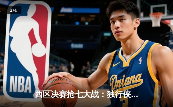 西区决赛抢七大战：独行侠力克森林狼晋级总决赛 东契奇三双创历史 - 2