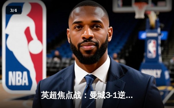 英超焦点战：曼城3-1逆转曼联，哈兰德双响锁定胜局 - 3