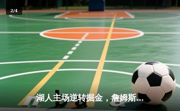 湖人主场逆转掘金，詹姆斯30+三双助队锁定季后赛席位 - 2