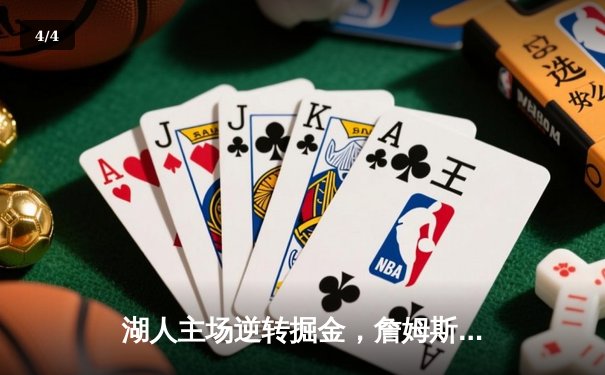 湖人主场逆转掘金，詹姆斯30+三双助队锁定季后赛席位 - 4