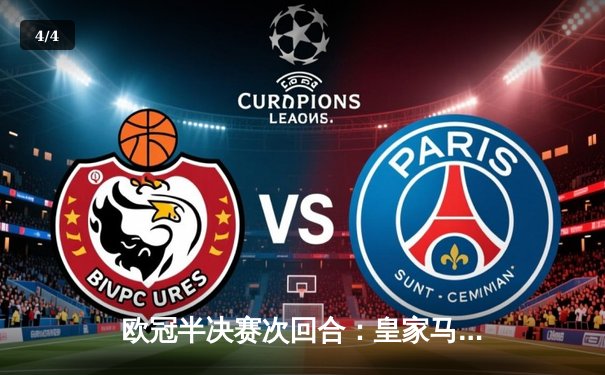 欧冠半决赛次回合：皇家马德里2-1逆转拜仁慕尼黑 总比分4-3惊险晋级决赛 - 4