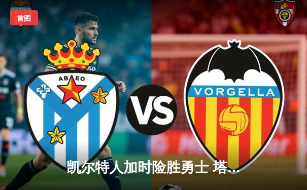 凯尔特人加时险胜勇士 塔图姆44分创赛季新高