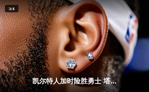 凯尔特人加时险胜勇士 塔图姆44分创赛季新高 - 3