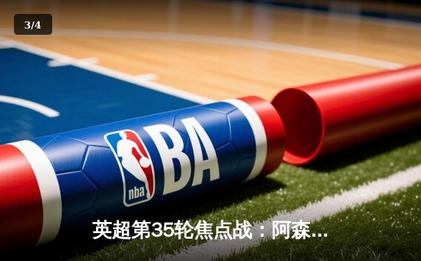 英超第35轮焦点战：阿森纳主场3-1力克切尔西，萨卡传射建功助枪手重返榜首 - 3