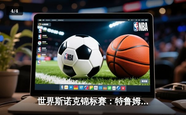 世界斯诺克锦标赛：特鲁姆普18-15险胜奥沙利文，第三次捧起世锦赛奖杯 - 4