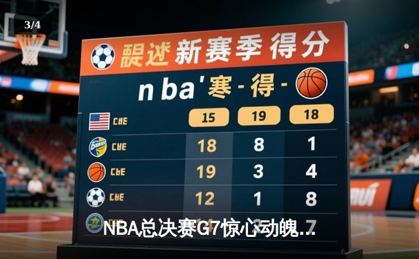 NBA总决赛G7惊心动魄 掘金逆转热火卫冕总冠军 - 3