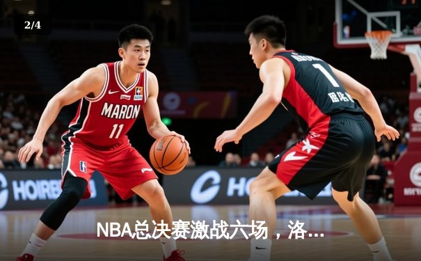 NBA总决赛激战六场，洛杉矶湖人队惊险逆转夺得总冠军 - 2