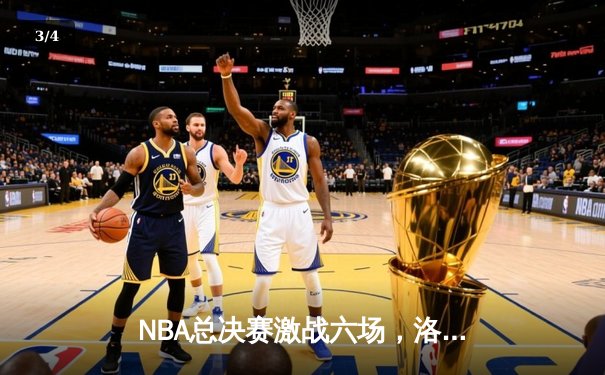 NBA总决赛激战六场，洛杉矶湖人队惊险逆转夺得总冠军 - 3