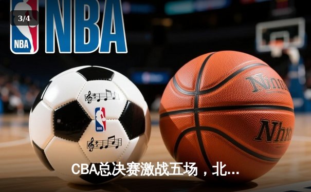 CBA总决赛激战五场，北京金隅险胜广东宏远夺得总冠军 - 3
