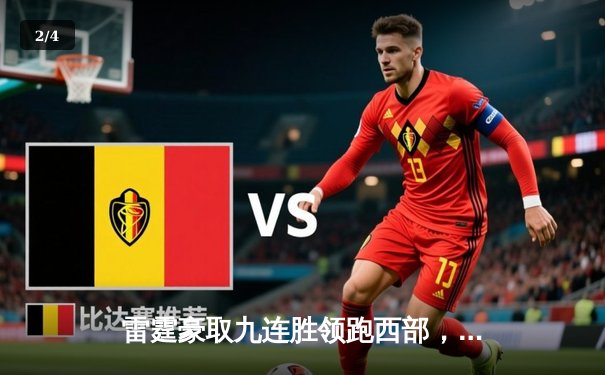 雷霆豪取九连胜领跑西部，亚历山大高效37分击溃湖人 - 2