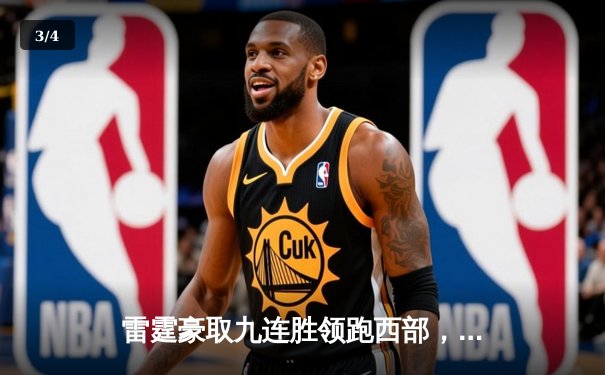 雷霆豪取九连胜领跑西部，亚历山大高效37分击溃湖人 - 3