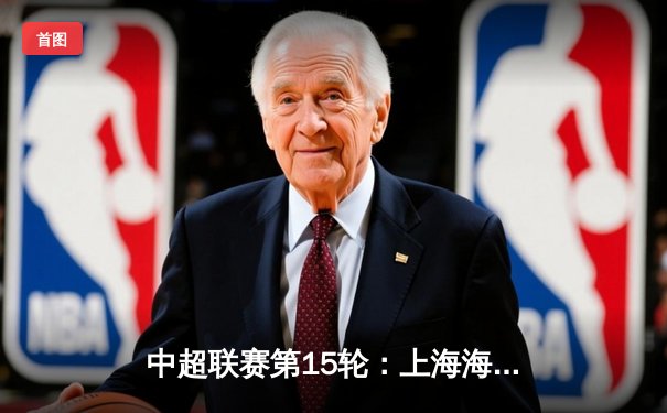 中超联赛第15轮：上海海港3-1逆转山东泰山，武磊双响领跑射手榜