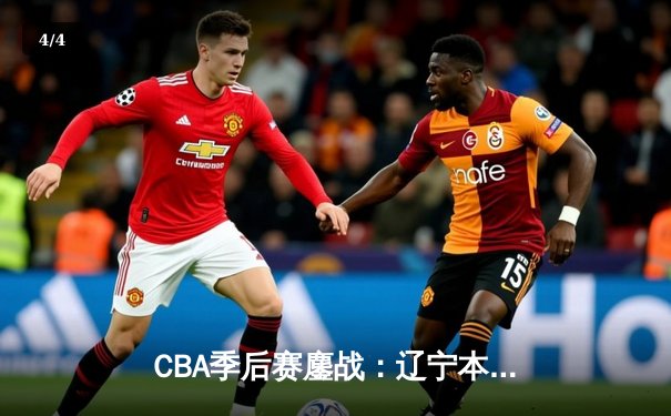 CBA季后赛鏖战：辽宁本钢加时险胜广东宏远，赵继伟独揽35分创个人新高 - 4