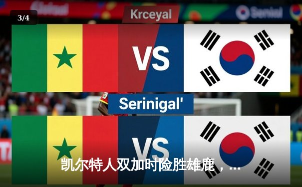 凯尔特人双加时险胜雄鹿，塔图姆46分捍卫主场 - 3